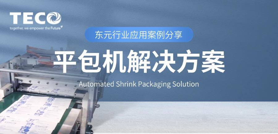 行業(yè)案例 | TECO平包機(jī)解決方案